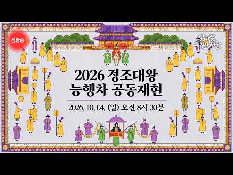 경복궁에서 시작되는 능행차 행렬, 2026 정조대왕 능행차 공동재현