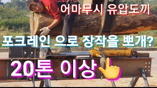 유압도끼 포크레인과 트렉터이용 유압도끼 힘20톤 이상 엄청난힘 굴삭기 장작 화목보일러