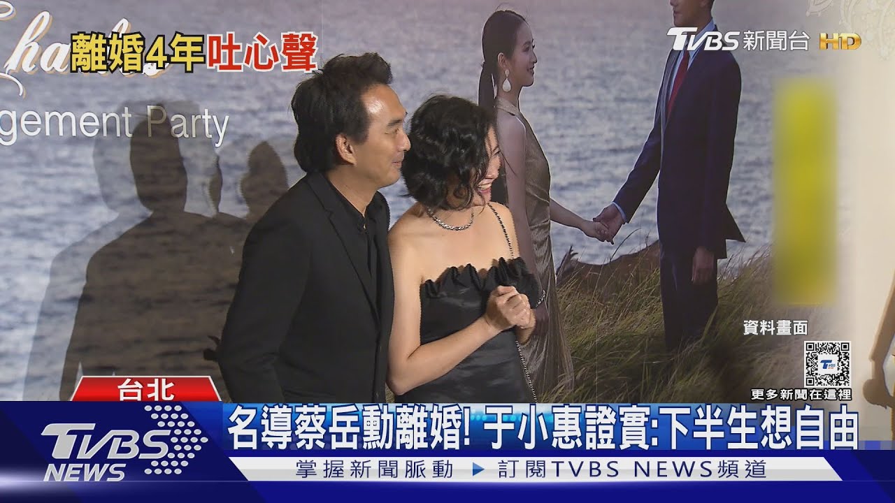 名導蔡岳勳離婚!爆戀大陸嫩妹演員 于小惠證實「下半生想自由」