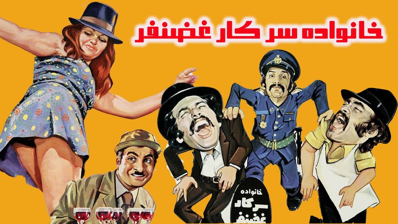 مهدی فخیم زاده در فیلم کمدی خانواده سرکار غضنفر   نسخه بدون سانسور HD