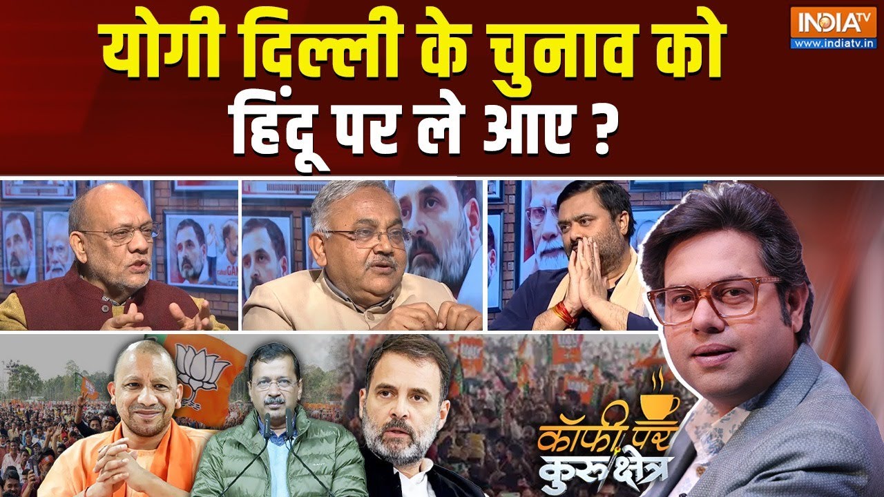 Coffee Par Kurukshetra: योगी की एंट्री से दिल्ली की हवा बदलेगी ? Delhi Election 2025 | BJP VS AAP