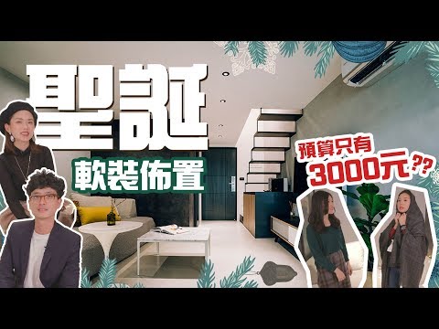 【幸福出任務】低成本!聖誕軟裝佈置 新獨立女性的15坪樓中樓