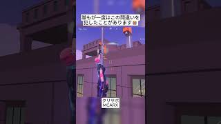ほとんどすべてのフォートナイトプレイヤーはこれを経験したことがあります🤣 #フォートナイト #fortnite #shorts