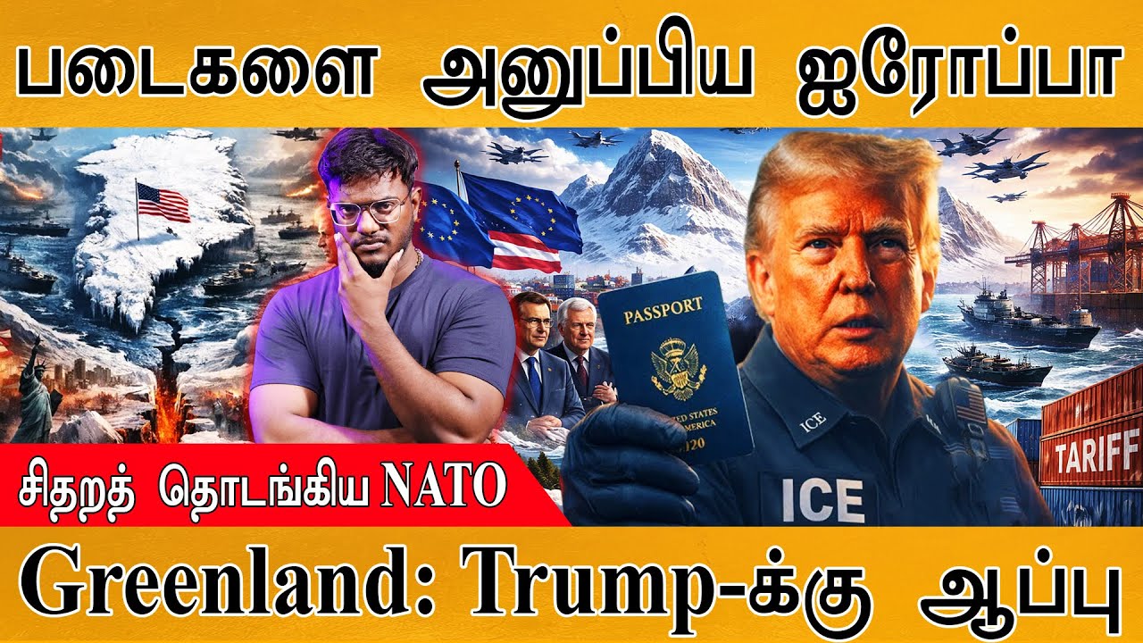 Greenland : Trump-க்கு ஆப்பு | படைகளை அனுப்பிய Europe | சிதறத் தொடங்க?
