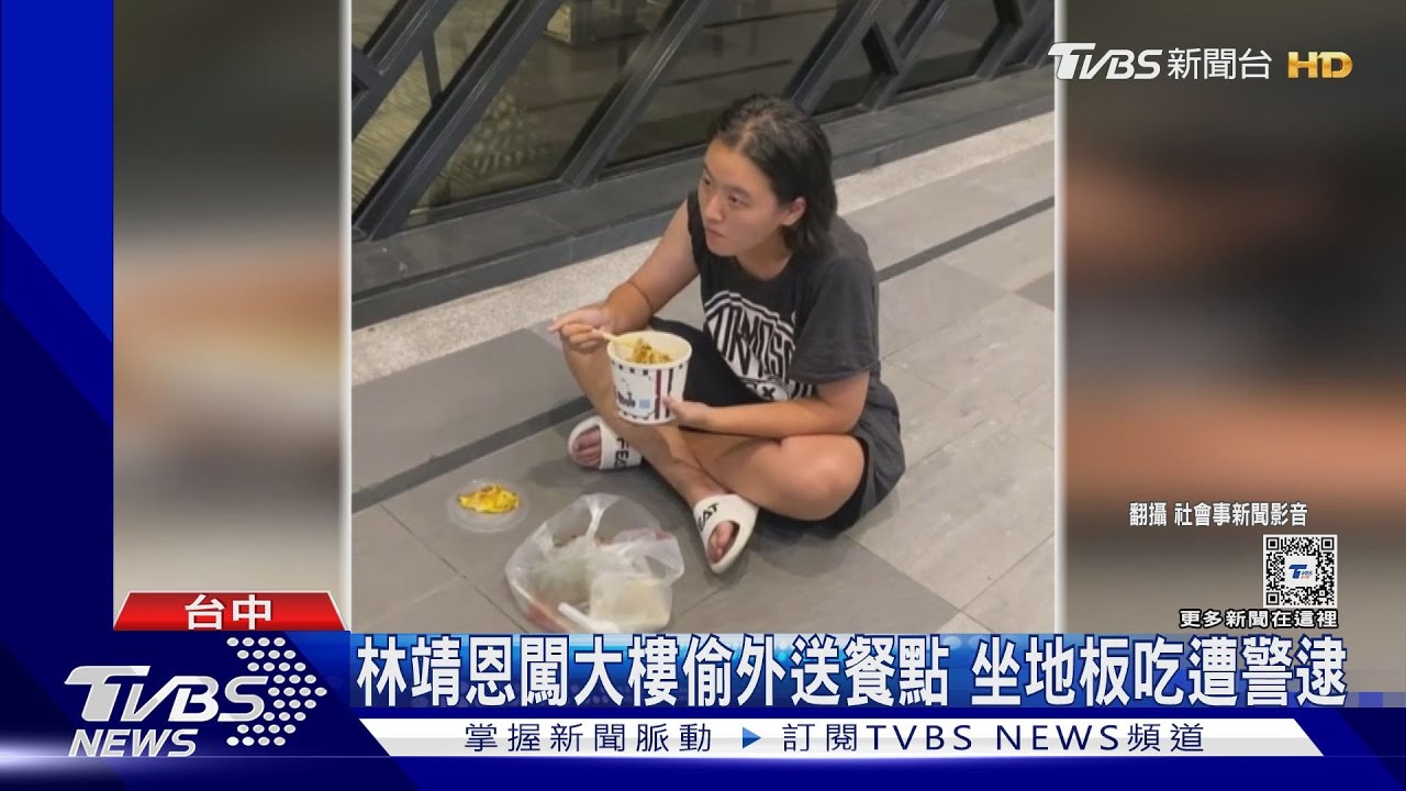 林靖恩闖大樓偷外送餐點 坐地板吃遭警逮