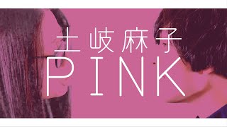 PINK／土岐麻子【COVER】