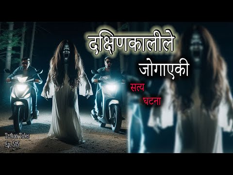 NEPALI HORROR STORY | DAKSHINKALI LE JOGAYEKI SATYA GHATANA | TRIKON TALES | EP 515