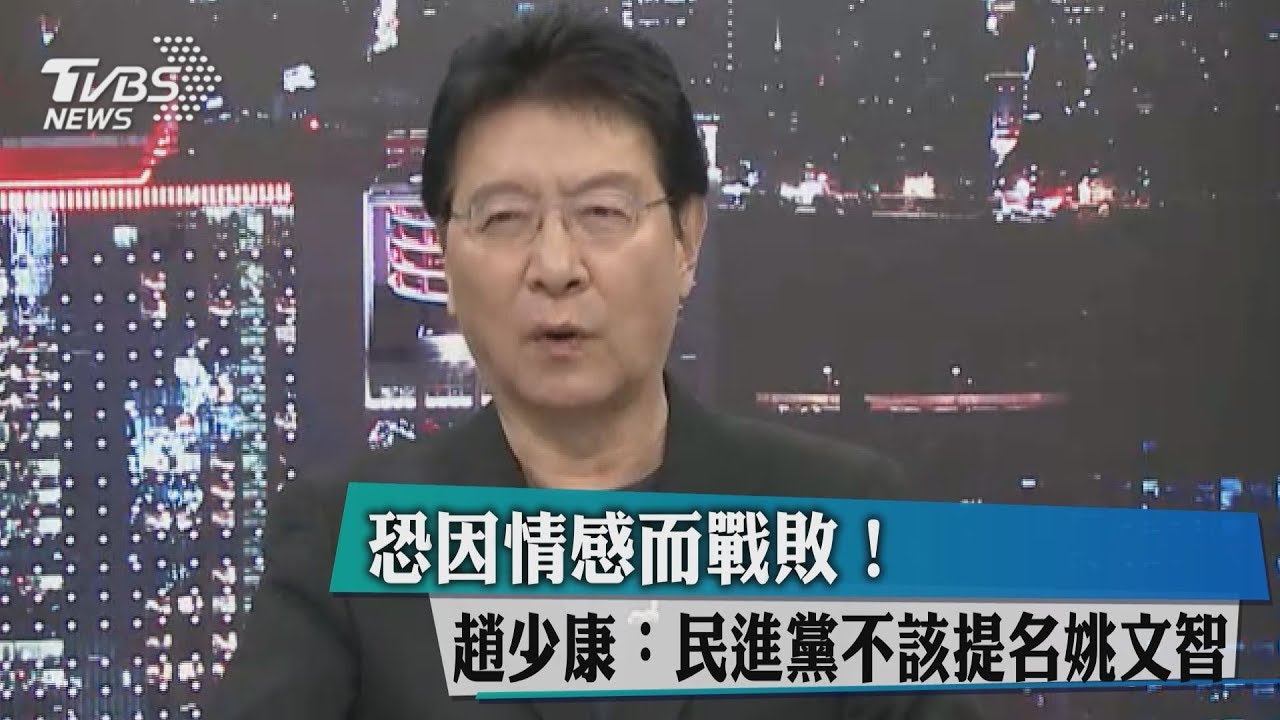 恐因情感而戰敗? 名嘴:民進黨「不該」提名姚文智