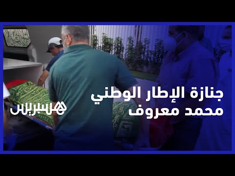 بعد صراع مرير مع المرض .. الجديدة تودع فقيد الاسرة الرياضية محمد معروف