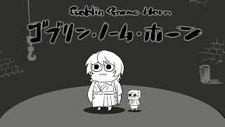【 ゴブリン・ノーム・ホーン 】現代社会に疲れて転生したらゴブリンだった件【 白噛ましゅー 】
