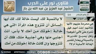 صورة 314 - مشروعية زواج الرجل من أخت زوجة أبيه أو بنتها من رجل آخر - نور على الدرب