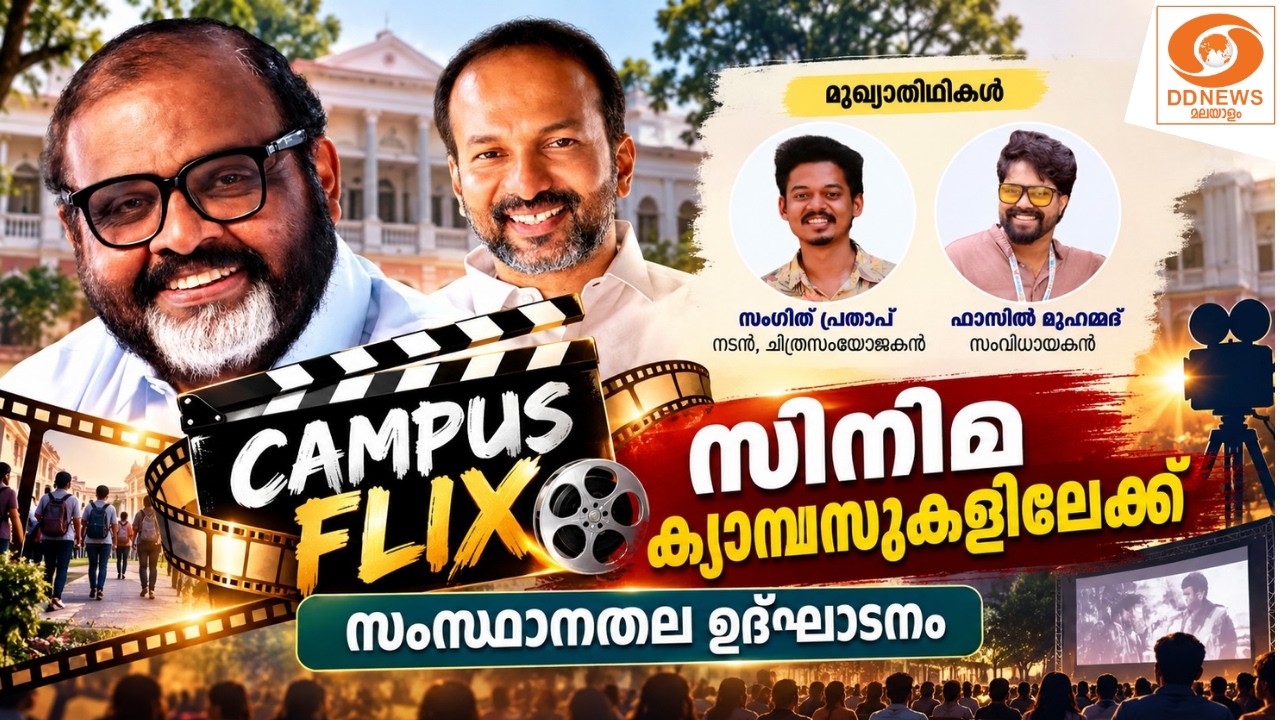LIVE: ക്യാമ്പസ് ഫ്ലിക്സ്  സിനിമ ക്യാമ്പസുകളിലേക്ക് - സം?