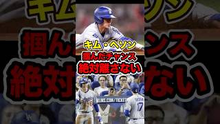 キム・ヘソン、メジャー残留勝ち取る　#キムヘソン #ドジャース #大谷翔平 #大谷 #韓国 #dodgers #ohtani #shoheiohtani #shohei #mlb