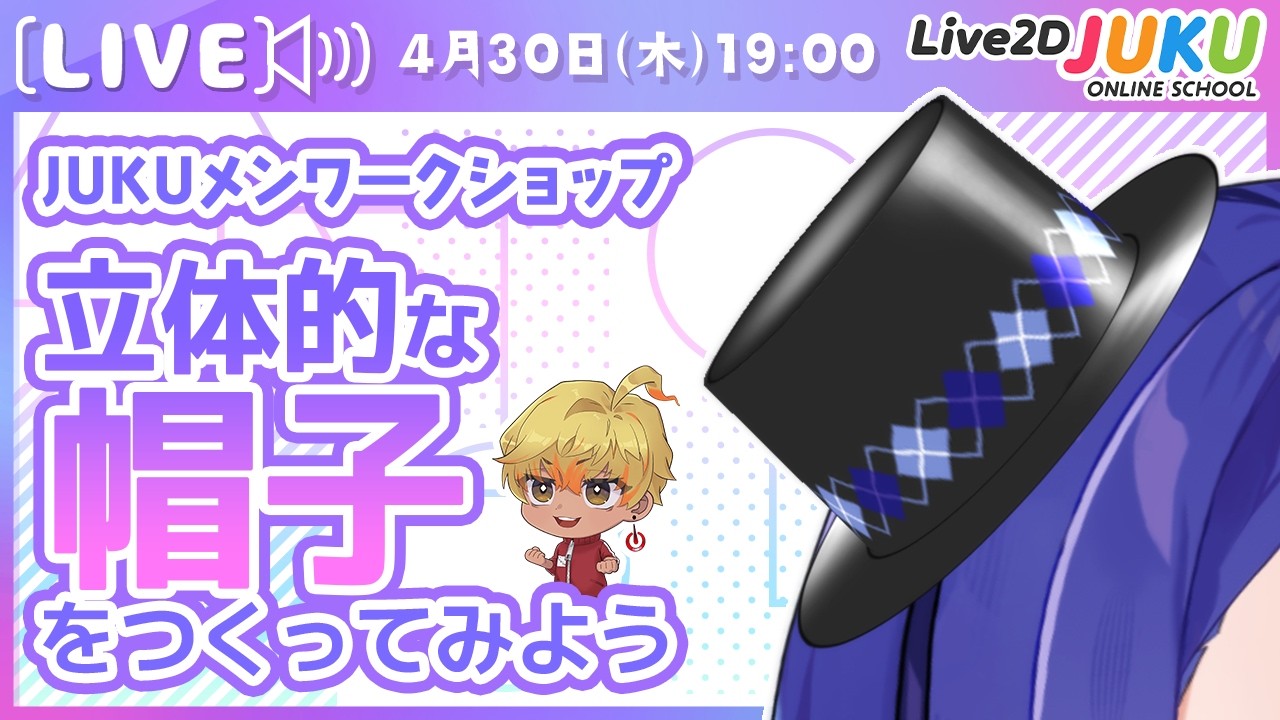 【JUKUメン定例会】立体的な帽子をつくってみよう【Live2DJUKU】