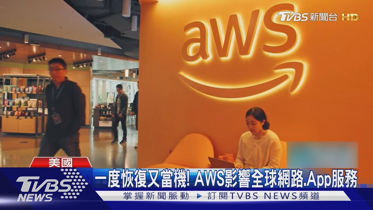 亞馬遜AWS全球大當機! 臉書、星巴克App、銀行斷線