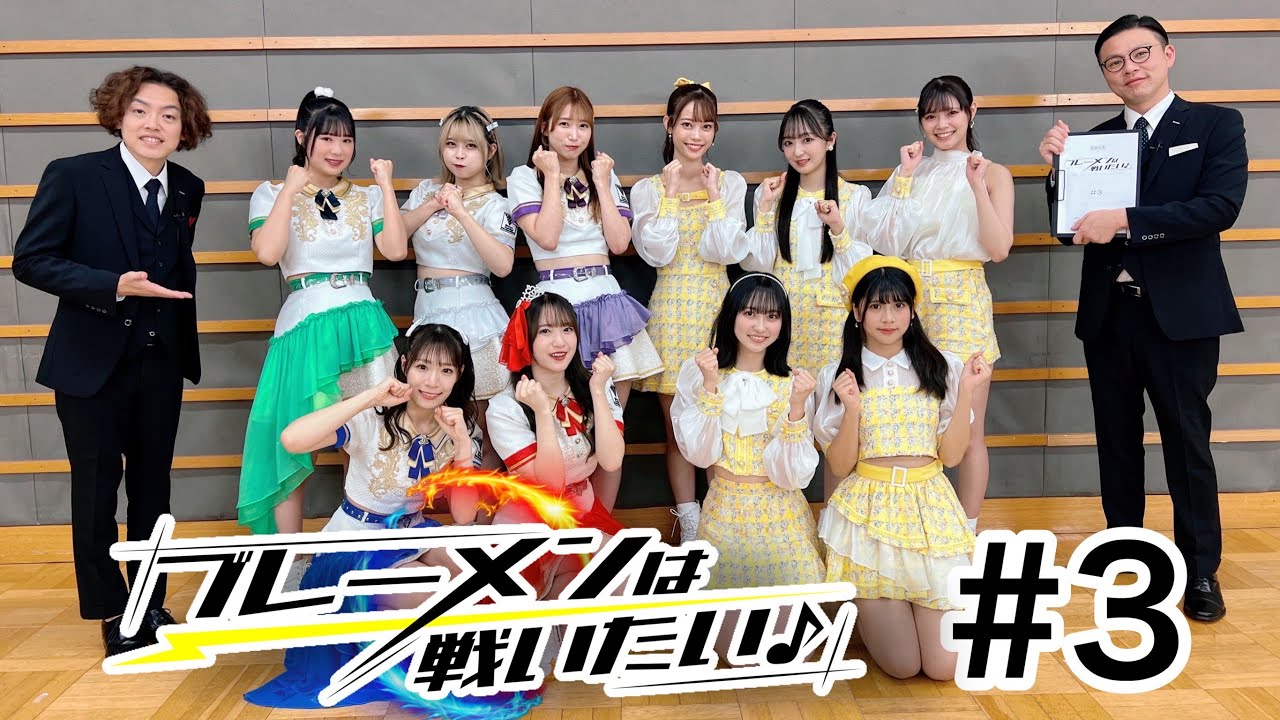 「ブレーメンは戦いたい♪ ＃３」2023年11月10日放送分