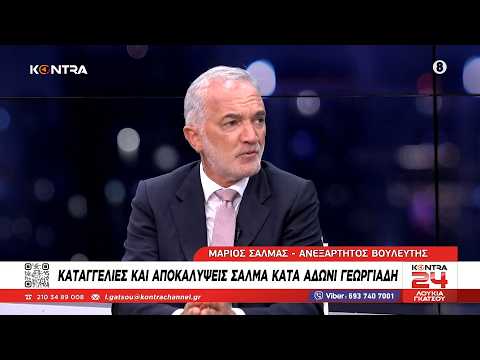 Σεισμός με τη συνέντευξη Μάριου Σαλμά για Αδωνι Γεωργιάδη, Novartis και τα SMS για Μανιαδάκη