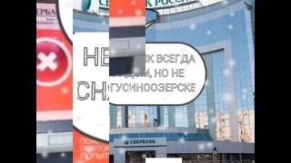 В Гусиноозерске не рядом!