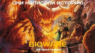 Они написали историю. BioWare. История первая (из трех)
