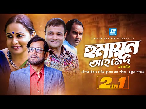 Humayun Ahmed Natok 2 In 1 Collection | Mafij Miar Choritra Fuler Moto Pobitra | Mirtur opare