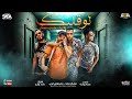 مهرجان لو قلبك جايبك هات حبايبك غناء عصام صاصا ومصطفى الجن كلمات روقه توزيع لولو اورج اوشا مهرجان لو قلبك جايبك هات حبايبك غناء عصام صاصا ومصطفى الجن كلمات روقه توزيع لولو اورج اوشا