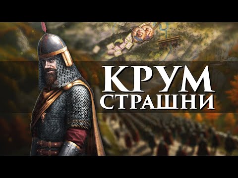 „Като не щеш МИРА, на ти СЕКИРА“ – управлението на Крум