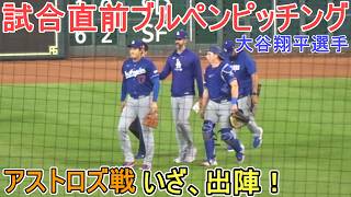 試合直前ブルペンピッチング【大谷翔平選手】対ヒューストン・アストロズ〜シリーズ２戦目〜 Shohei Ohtani vs Astros