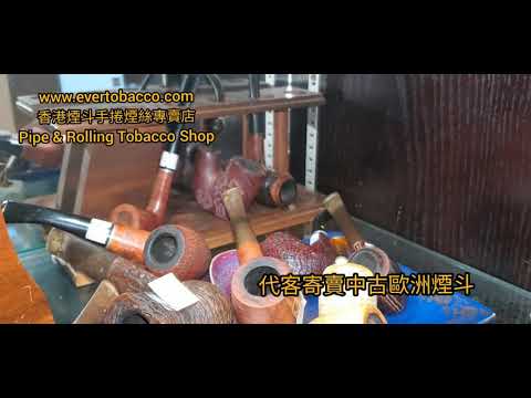 代客寄賣歐洲各國中古煙斗--香港手捲煙斗煙絲專門店(Pipe & Rolling Tobacco Shop in Hong Kong)