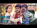 Hindi Version | Bolte Cheye Mone Hoy | বলতে চেয়ে মনে হয় | Mithun Saha / Dooars Films