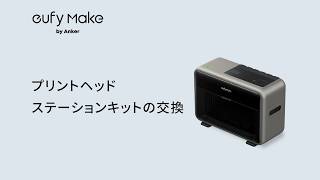 プリントヘッドステーションキットの交換