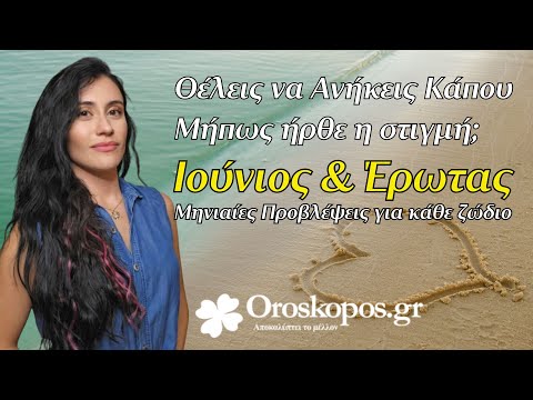 Ερωτικές Προβλέψεις Ιουνίου για όλα τα ζώδια και δεκαήμερα 