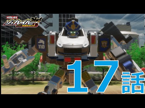 【ジョブレイバー】トミカヒーローズ ジョブレイバー 特装合体ロボ 第17話 【トミカ】ギガントポリスブレイバー KOBANアーマー 日産 NISSAN フェアレディZ パトロールカー