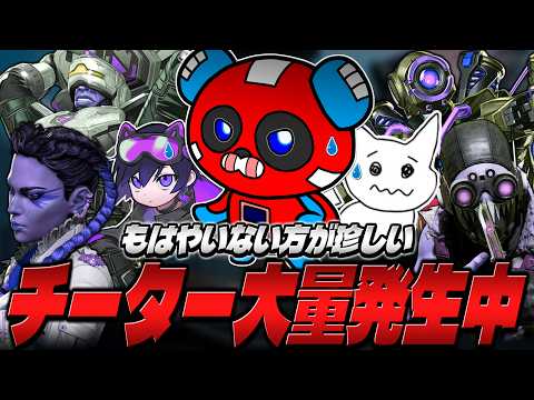 【最悪の事態】チーターがプレマス帯で大量発生…対策を練りながら戦いを挑むCHEEKYたち【APEX】
