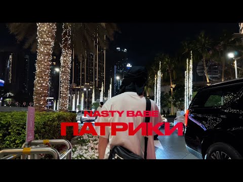 Nasty Babe - Патрики (Mood Video, 2026)