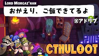 【4人】引きの弱いやつら【CTHULOOT】＃２