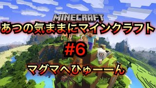 【マインクラフト】あつの気ままにマインクラフト＃6