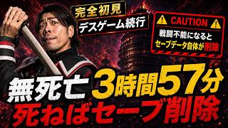 【SAO ベリーハード】無死亡3時間57分。死ねばセーブ削除のデスゲーム続行 【ネタバレ注意】