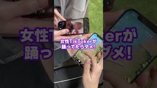 女性TikTokerがでたら負けゲームが色々やばいｗｗｗｗｗ