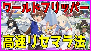ワールド フリッパー リセマラ リセマラ ワールド フリッパー