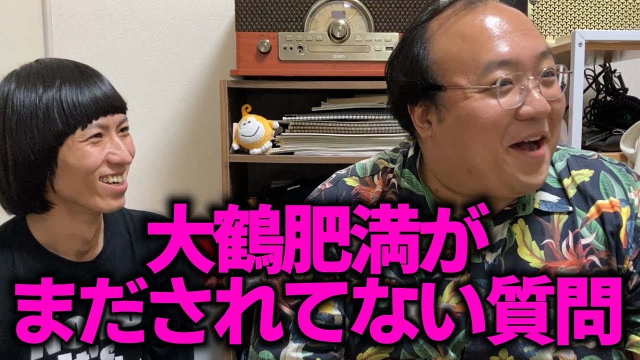 【角度】大鶴肥満がまだされてない質問