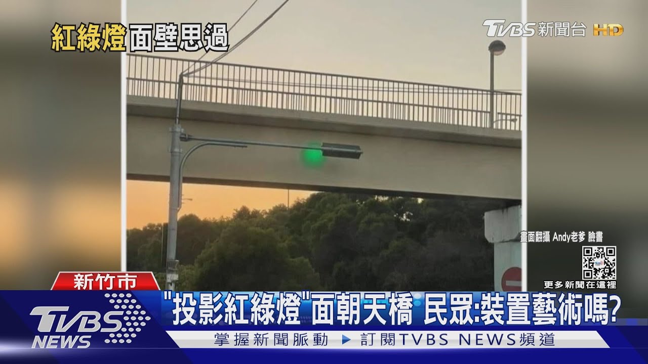 「投影紅綠燈」面朝天橋　民眾：裝置藝術嗎？