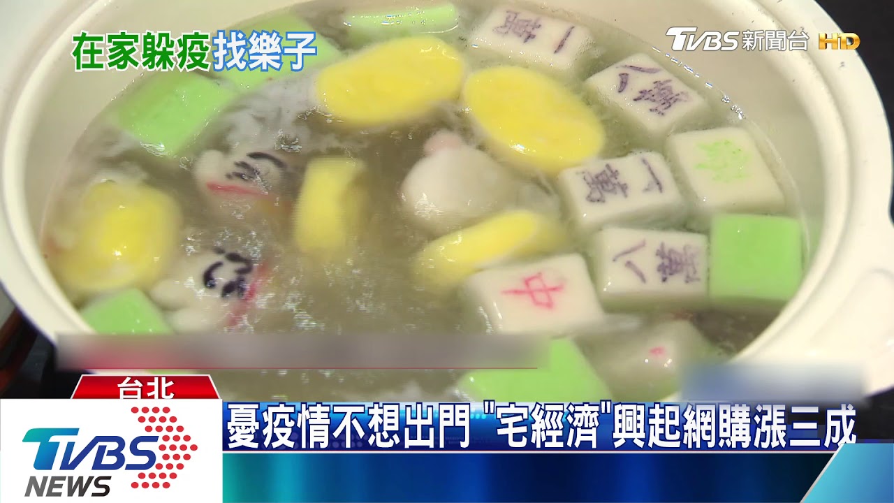 出門採買「不得已」 民眾轉「網購」宅經濟夯