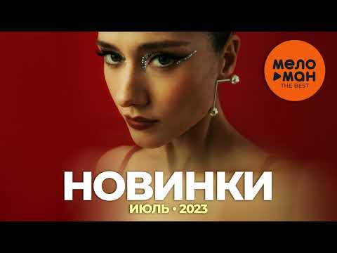 Русские музыкальные новинки (Июль 2023) #30