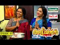 Aliyans 91 നാത്തൂന്‍സ് കിച്ചന്‍ Comedy Serial Sitcom Kaumudy
