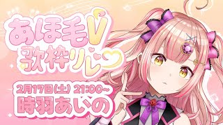 【 #あほ毛V歌枠リレー 】魂の歌、聴いてほしいッ　-ぴょろげ愛してるyo💖- 【 歌枠 / karaoke 】