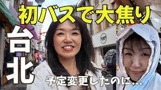 【台北2日目】初バスで降りれない!?→大雨で予定崩壊…こんな日もあるリアル旅【451】