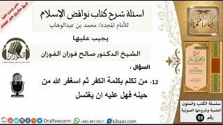 صورة 12من279/من تكلم بكلمة الكفر ثم استغفر الله/أسئلة شرح نواقض الآسلام/صالح الفوزان/كبار العلماء/عقيدة