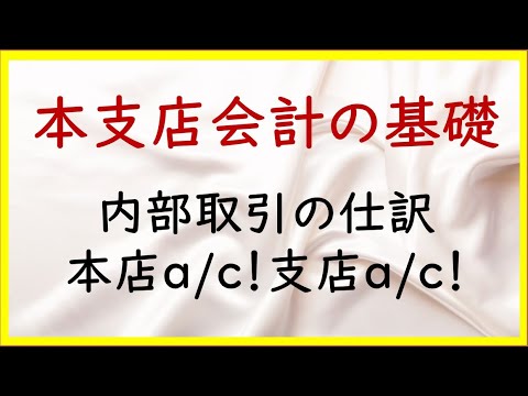 経営学科 46 本支店会計の準備：本店集中計算制度【日商簿記2級18の準備】