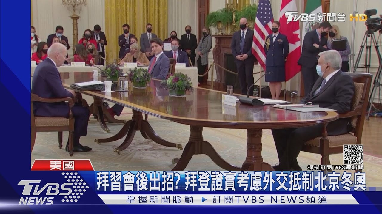 拜習會後出招? 拜登證實考慮外交抵制北京冬奧
