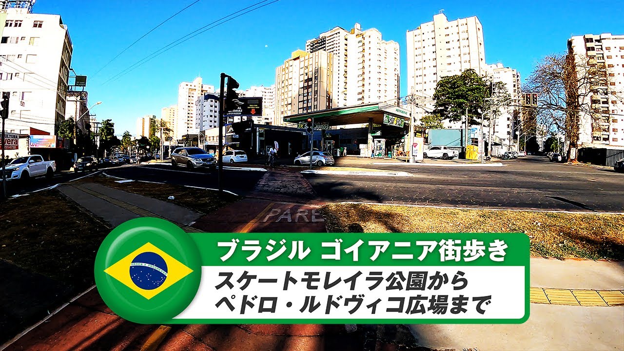 【ブラジル】ゴイアニア⑪スケートモレイラ公園からペドロ・ルドヴィコ広場まで